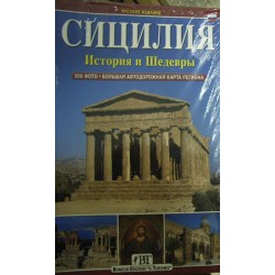 Sicilia. Storia e capolavori. Ediz. russa - Luciana savelli