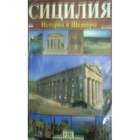 Sicilia. Storia e capolavori. Ediz. russa - L. Savelli