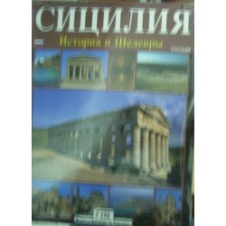 Sicilia. Storia e capolavori. Ediz. russa